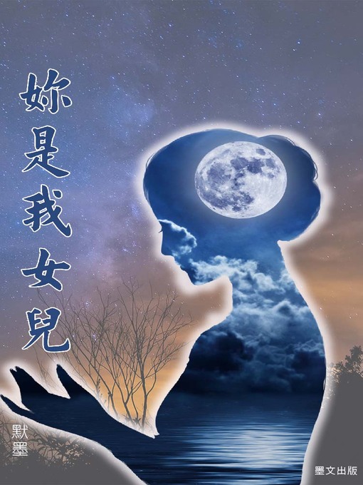 Title details for 妳是我女兒 by 默墨 - Available